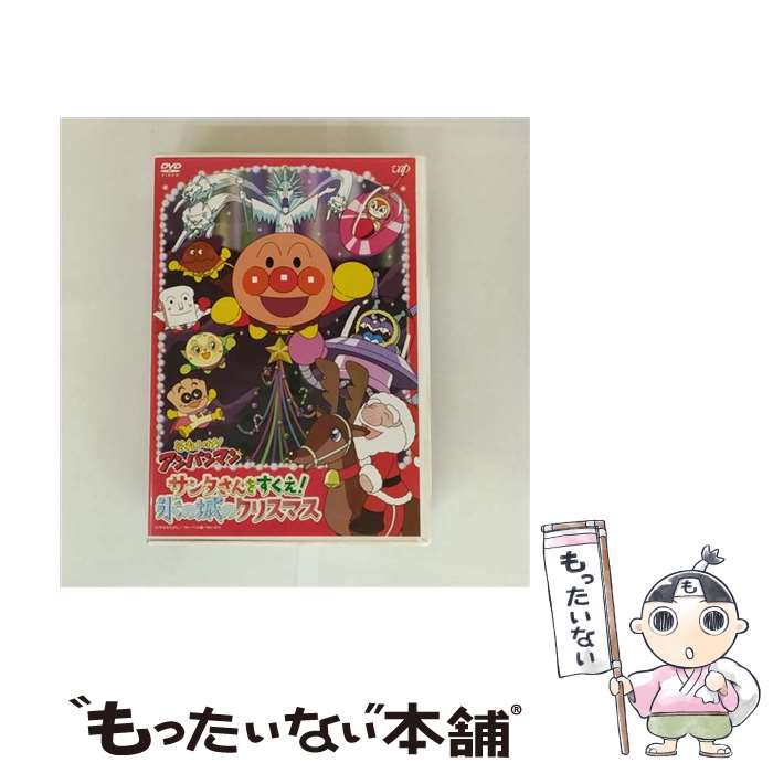 【中古】 それいけ!アンパンマン サンタさんをすくえ!氷の城のクリスマス DVD / バップ [DVD]【メール便送料無料】【最短翌日配達対応】