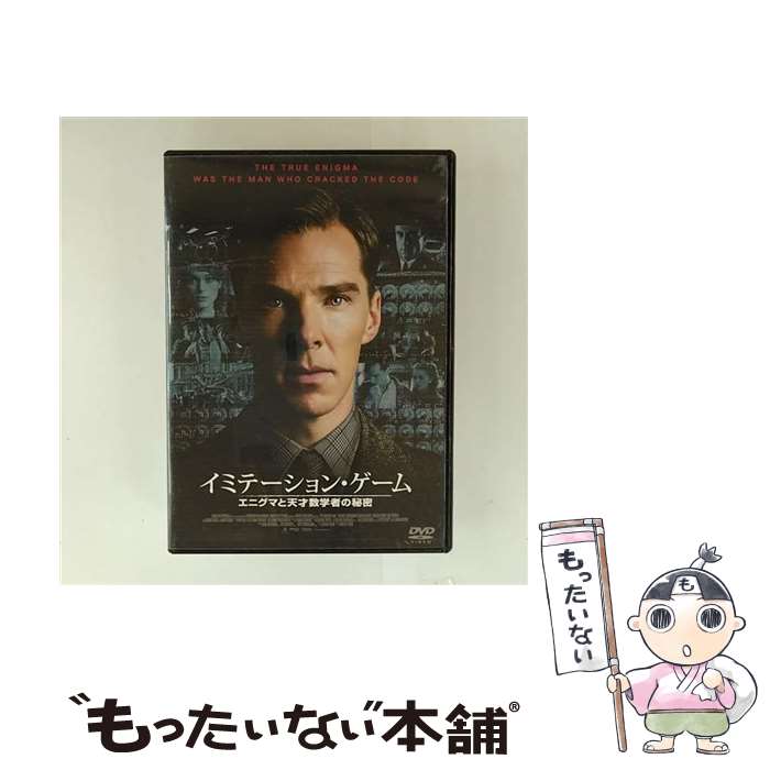 【中古】 イミテーション・ゲーム エニグマと天才数学者の秘密/DVD/GADSX-1365 / ギャガ [DVD]【メール便送料無料】【最短翌日配達対応】