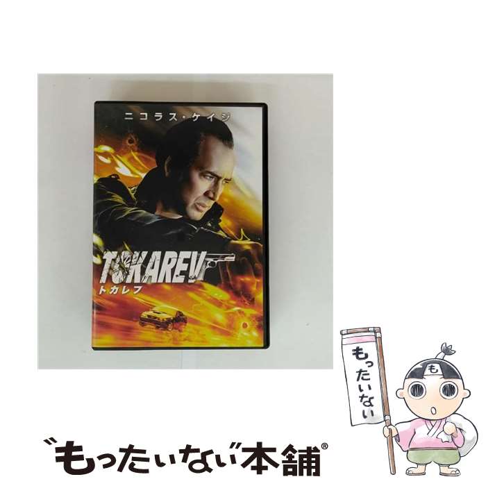 【中古】 トカレフ ニコラス・ケイジ,レイチェル・ニコルズ,ダニー・グローヴァー,パコ・カベサス 監督 / ワーナー・ブラザース・ホームエ [DVD]【メール便送料無料】【最短翌日配達対応】