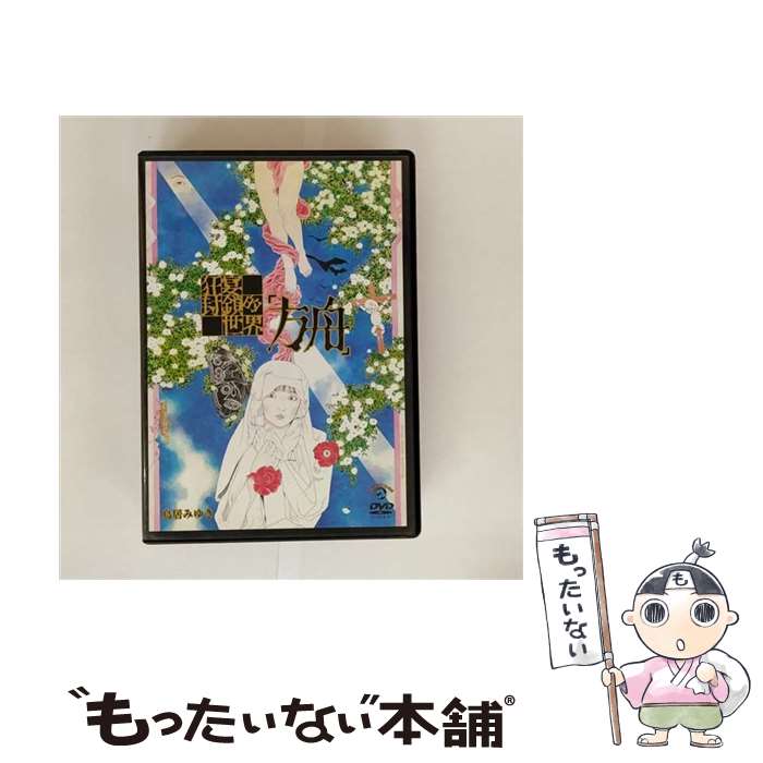 【中古】 狂宴封鎖的世界 方舟 鳥居みゆき / 鳥居みゆき / [DVD]【メール便送料無料】【最短翌日配達対応】