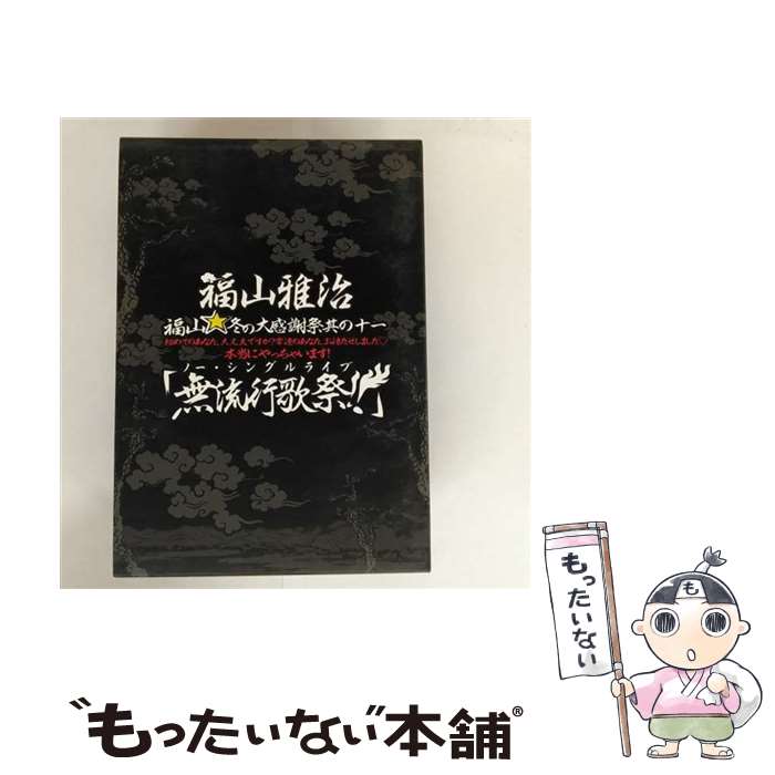 【中古】 福山 冬の大感謝祭 其の十一 初めてのあなた，大丈夫ですか？常連のあなた，お待たせしました..