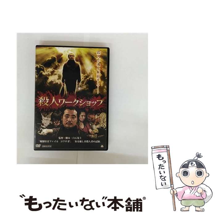 【中古】 殺人ワークショップ/DVD/ALBSD-1894 / アルバトロス [DVD]【メール便送料無料】【最短翌日配達対応】
