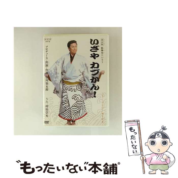 【中古】 NHK からだであそぼ：：決定版 歌舞伎たいそう いざやカブかん！ 市川染五郎 七代目 / ポニーキャニオン [DVD]【メール便送料無料】【最短翌日配達対応】