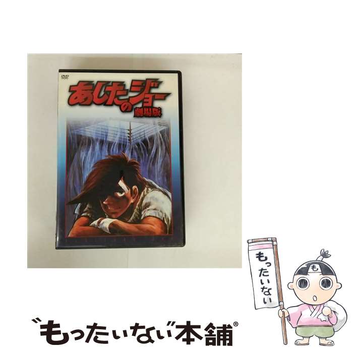 楽天市場】あしたのジョー 劇場版（DVD｜CD・DVD）の通販