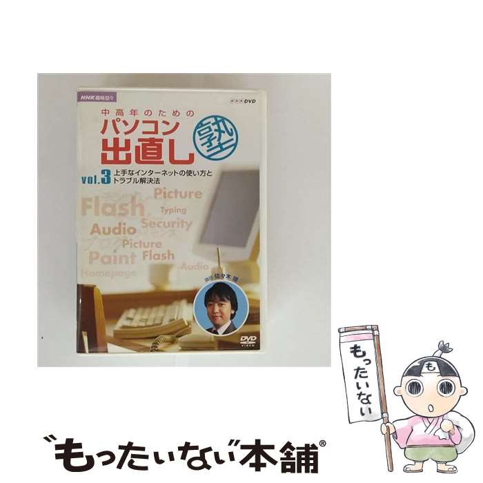 【中古】 NHK趣味悠々 中高年のためのパソコン出直し塾 Vol 3 上手なインターネットの使い方とトラブル解決法 / その他 / NHKエンタープライズ [DVD]【メール便送料無料】【最短翌日配達対応】