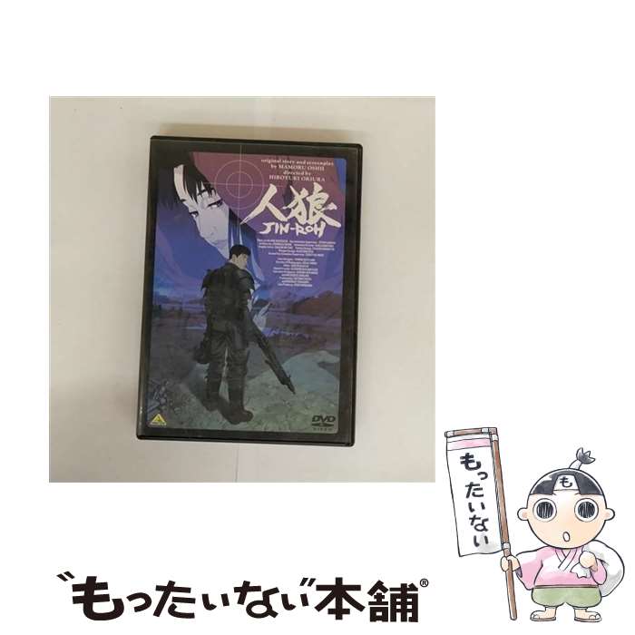 【中古】 人狼 JIN－ROH 押井守 脚本 ,沖浦啓之 キャラクターデザイン ,西尾鉄也 キャラクターデザイン ,溝口肇,伏一貫：藤木義勝,雨宮圭： / [DVD]【メール便送料無料】【最短翌日配達対応】