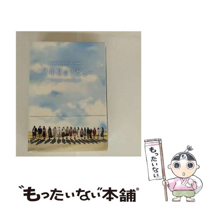 【中古】 3年目のデビュー Blu-ray豪華版/Blu－ray Disc/SSXX-212 / SMM itaku(DVD)(SNDDP) [Blu-ray]【メール便送料無料】【最短翌日配達対応】