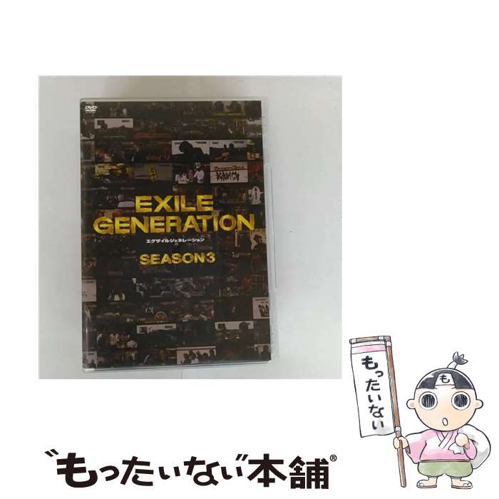 【中古】 EXILE　GENERATION　SEASON3/DVD/RZBD-46548 / Avex Entertainment [DVD]【メール便送料無料】【最短翌日配達対応】
