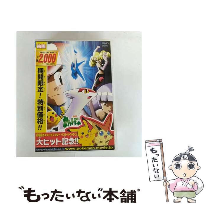 【中古】 劇場版ポケットモンスター　水の都の護神　ラティアスとラティオス/DVD/ZMBS-6062 / メディアファクトリー [DVD]【メール便送料無料】【最短翌日配達対応】