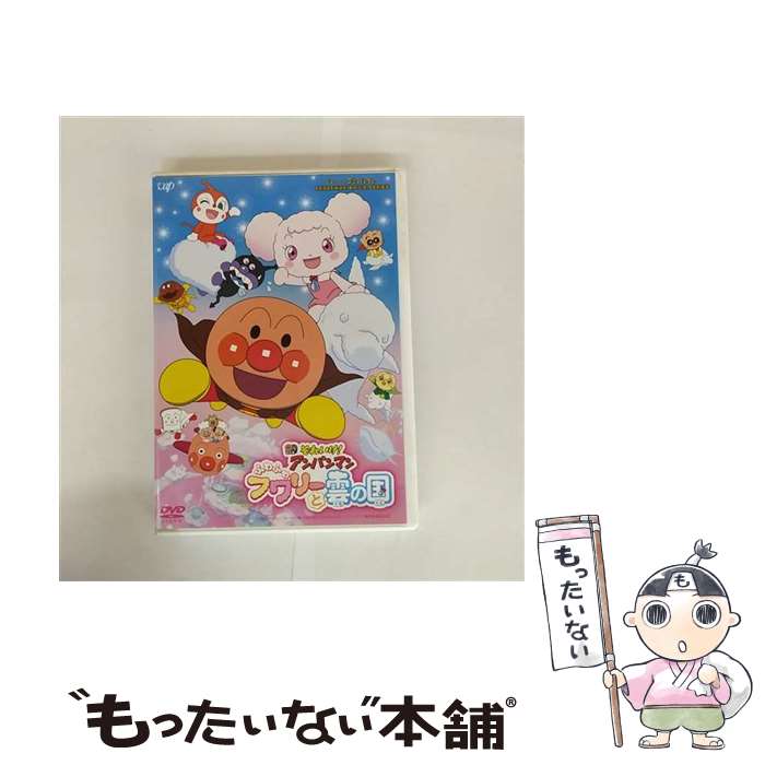 【中古】 映画 それいけ！アンパンマン ふわふわフワリーと雲の国 / バップ DVD 【メール便送料無料】【最短翌日配達対応】