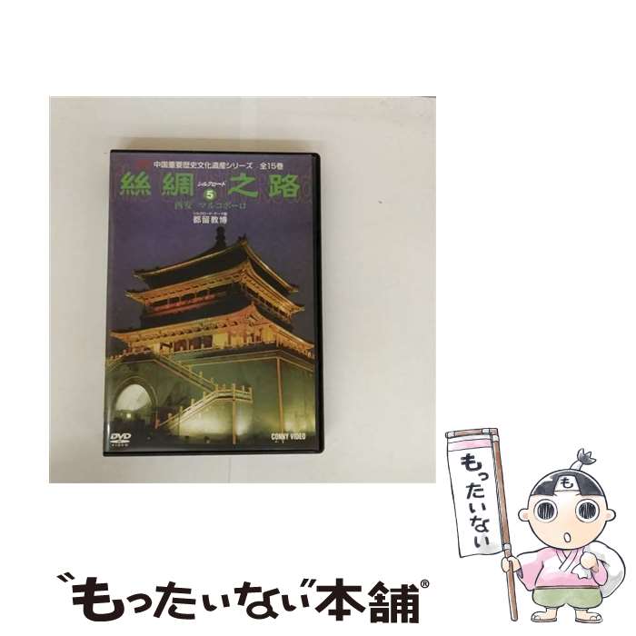 【中古】 シルクロード5/DVD/DNN-900 / コニービデオ [DVD]【メール便送料無料】【最短翌日配達対応】