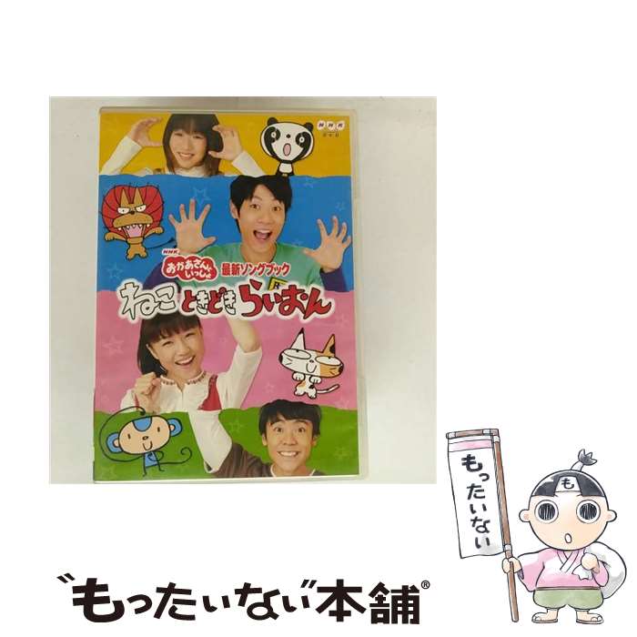【中古】 NHKおかあさんといっしょ　最新ソングブック「ねこ　ときどき　らいおん」/DVD/PCBK-50091 / ポニーキャニオン [DVD]【メール便送料無料】【最短翌日配達対応】