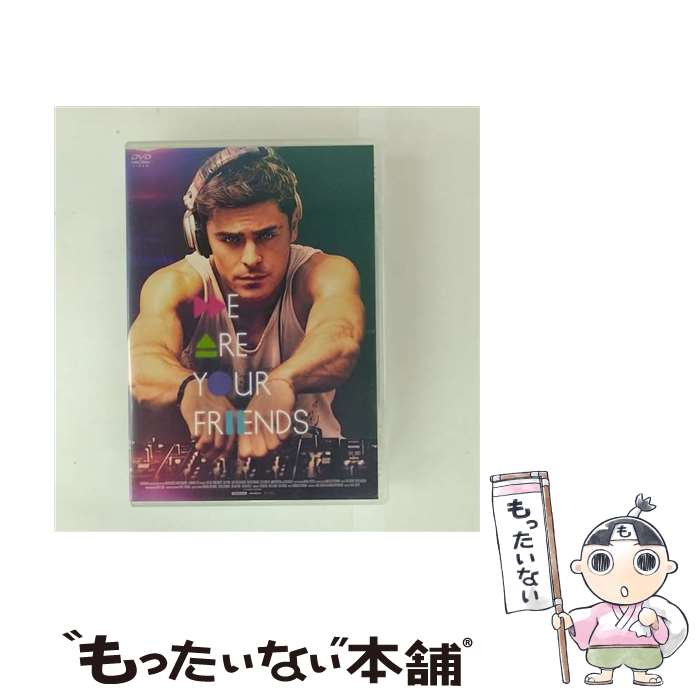 【中古】 WE ARE YOUR FRIENDS ウィ アー ユア フレンズ ザック エフロン,エミリー ラタコウスキー,ウェス ベントリー,マックス ジョ / DVD 【メール便送料無料】【最短翌日配達対応】