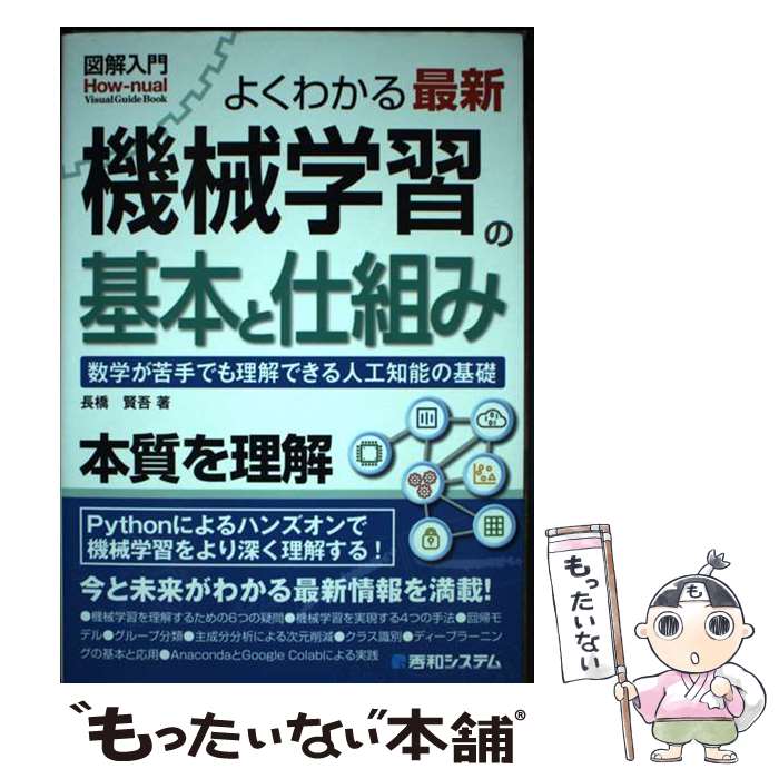 【中古】 図解入門 よくわかる 最新 機械学習の基本と仕組み / 長橋 賢吾 / 秀和システム [単行本]【メール便送料無料】【最短翌日配達対応】