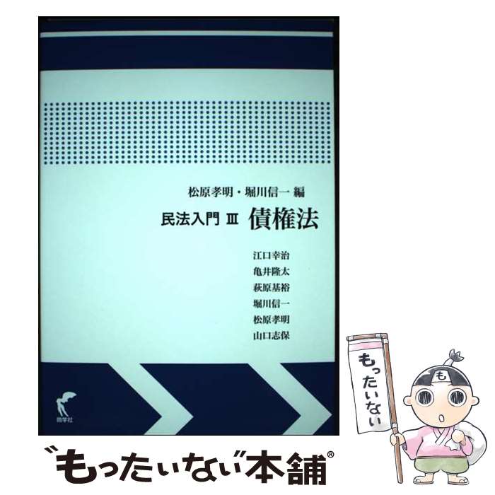 【中古】 民法入門3 債権法 / 松原孝明, 堀川信一, 江口幸治, 亀井隆太, 萩原基裕, 山口志保 / 尚学社 [単行本（ソフトカバー）]【メール便送料無料】【最短翌日配達対応】