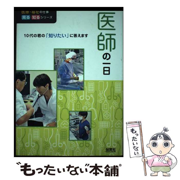 【中古】 医師の一日 10代の君の「知りたい」に答えます / WILLこども知育研究所 / 保育社 [単行本]【メール便送料無料】【最短翌日配達対応】