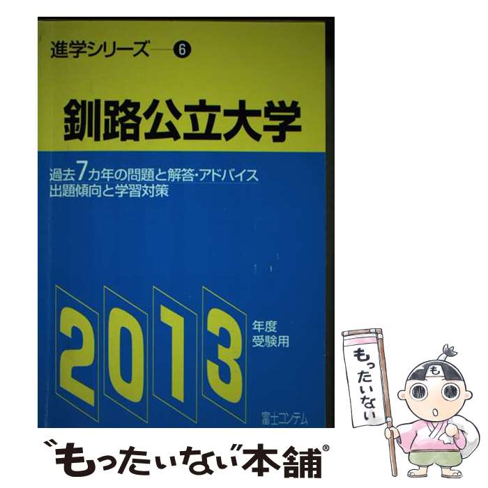 【中古】 釧路公立大学 2013年度受験用 / 富士コンテム / 富士コンテム [単行本]【メール便送料無料】【最短翌日配達対応】