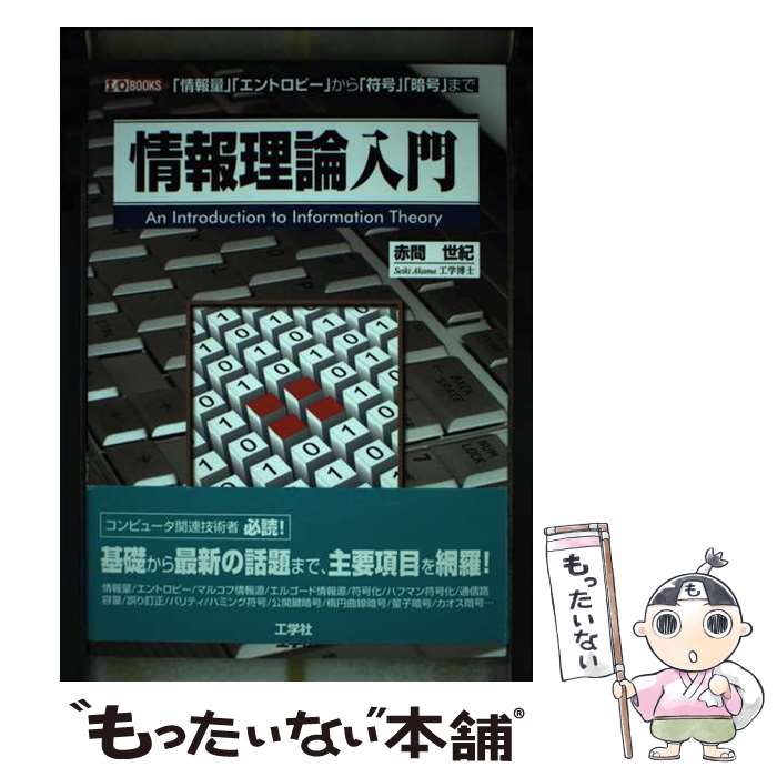 【中古】 情報理論入門 「情報量」「エントロピー」から「符号」「暗号」まで / 赤間 世紀 / 工学社 [単行本]【メール便送料無料】【最短翌日配達対応】