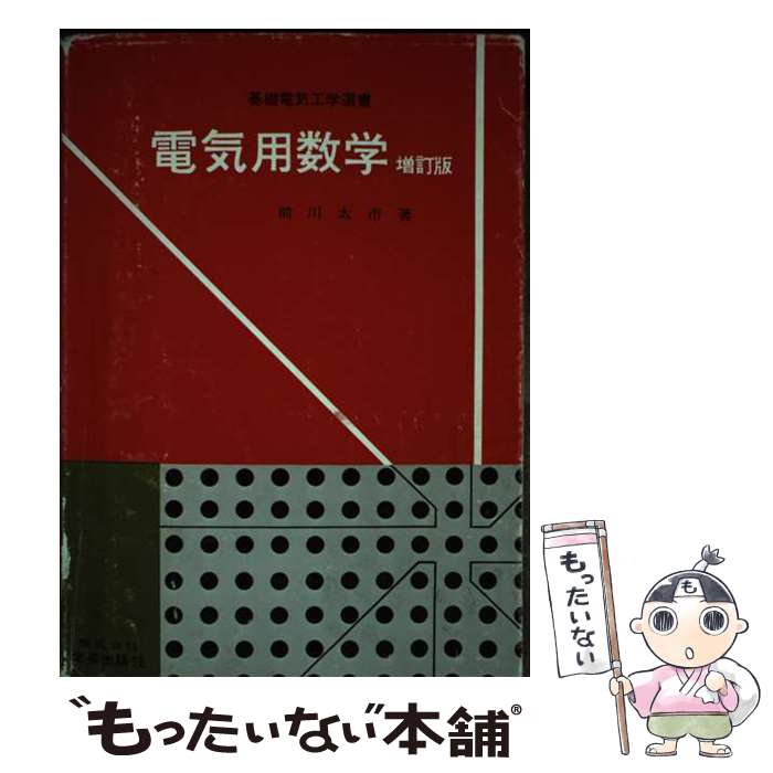 【中古】 電気用数学増訂版 / 前川太市 / 学芸出版社（京都） [単行本]【メール便送料無料】【最短翌日配達対応】