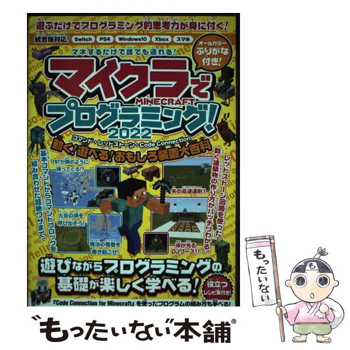 【中古】 マイクラでプログラミング! 2022 ～コマンド・レッドストーン・コードコ...
