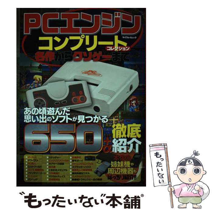【中古】 PCエンジンコンプリートコレクション 名作からクソゲーまで / マイウェイ出版 / マイウェイ出..