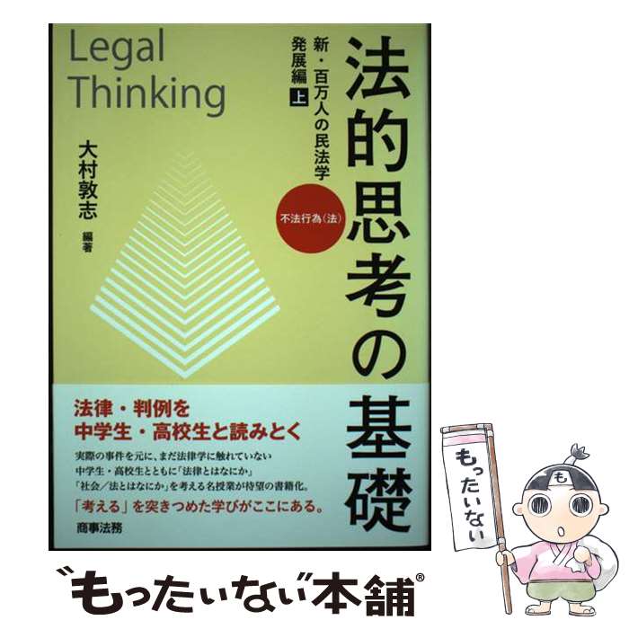 【中古】 法的思考の基礎 新・百万人の民法学 発展編上 大村敦志 / 大村 敦志 / 商事法務 [単行本]【メール便送料無料】【最短翌日配達対応】