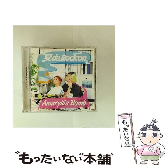 邦楽 Amaryllis Bomb CD 楽天市場】アマリリスボム CDの通販