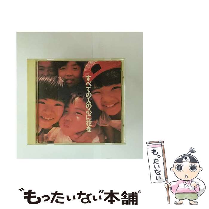 【中古】 すべての人の心に花を/CD/TOCT-6614 / オムニバス, チャンプルーズ, おおたか静流, 河内家菊水丸, デティ・クルニア, 香坂みゆき, S / [CD]【メール便送料無料】【最短翌日配達対応】