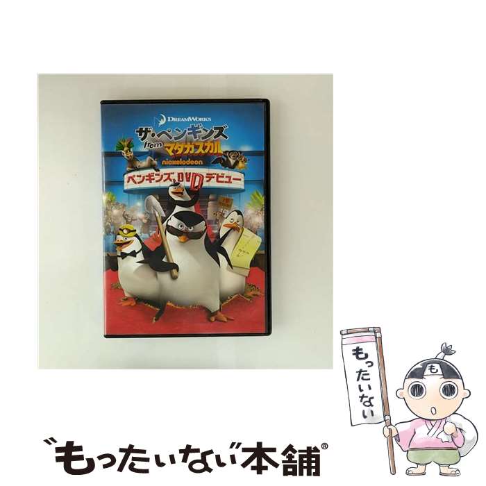 【中古】 ザ・ペンギンズ from マダガスカル ペンギンズ、DVDデビュー DVD / パラマウント ホーム エンタテインメント ジャパン [DVD]【メール便送料無料】【最短翌日配達対応】
