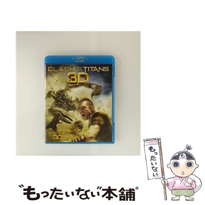 【中古】 タイタンの戦い 2010 3D サム・ワーティングトン,ジェマ・アータートン,マッツ・ミケルセン,ルイ・レテリエ 監督 / [Blu-ray]【メール便送料無料】【最短翌日配達対応】