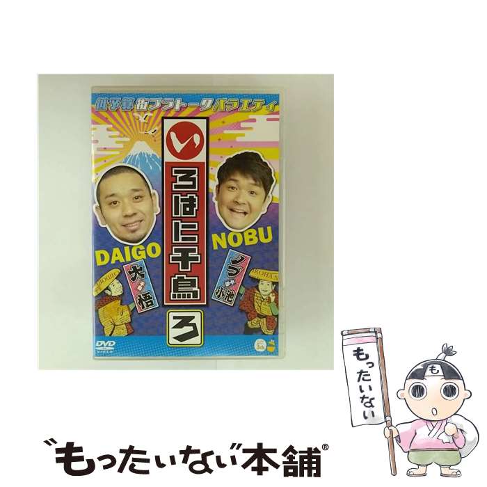 【中古】 いろはに千鳥（ろ）/DVD/YRBJ-80002 / よしもとミュージックエンタテインメント [DVD]【メール便送料無料】【最短翌日配達対応】