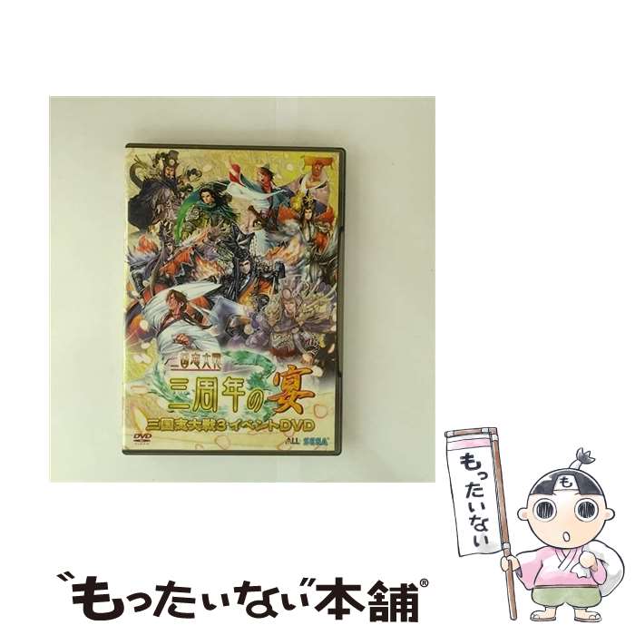 EANコード：4974365183585■通常24時間以内に出荷可能です。※繁忙期やセール等、ご注文数が多い日につきましては　発送まで48時間かかる場合があります。あらかじめご了承ください。■メール便は、1点から送料無料です。※宅配便の場合、2,500円以上送料無料です。※最短翌日配達ご希望の方は、宅配便をご選択下さい。※「代引き」ご希望の方は宅配便をご選択下さい。※配送番号付きのゆうパケットをご希望の場合は、追跡可能メール便（送料210円）をご選択ください。■ただいま、オリジナルカレンダーをプレゼントしております。■「非常に良い」コンディションの商品につきましては、新品ケースに交換済みです。■お急ぎの方は「もったいない本舗　お急ぎ便店」をご利用ください。最短翌日配送、手数料298円から■まとめ買いの方は「もったいない本舗　おまとめ店」がお買い得です。■中古品ではございますが、良好なコンディションです。決済は、クレジットカード、代引き等、各種決済方法がご利用可能です。■万が一品質に不備が有った場合は、返金対応。■クリーニング済み。■商品状態の表記につきまして・非常に良い：　　非常に良い状態です。再生には問題がありません。・良い：　　使用されてはいますが、再生に問題はありません。・可：　　再生には問題ありませんが、ケース、ジャケット、　　歌詞カードなどに痛みがあります。タイトル：AV版 三国志大戦3 イベントDVD 三国志大戦 三周年の宴メーカー型番：HSB-0158発売元：セガ型番：HSB-0158