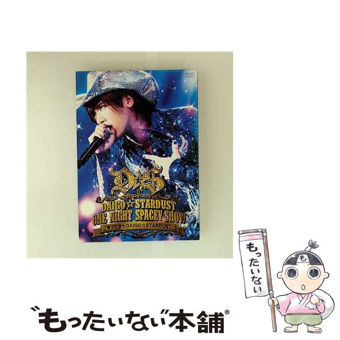 【中古】 DAIGO☆STARDUST LIVE “ONE NIGHT SPACEY SHOW” 「帰ってきた DAIGO☆STARDUST」/DVD/ZABL...