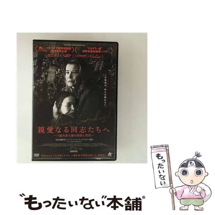 【中古】 親愛なる同志たちへ/DVD/ALBSD-2623 / アルバトロス [DVD]【メール便送料無料】【最短翌日配達対応】