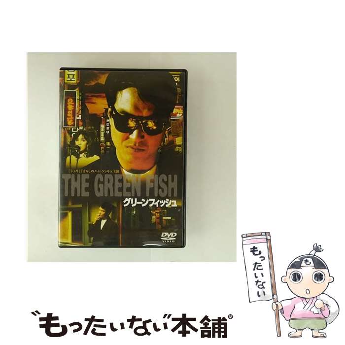 グリーンフィッシュ [DVD] グリーンフィッシュ [DVD] - メルカリ