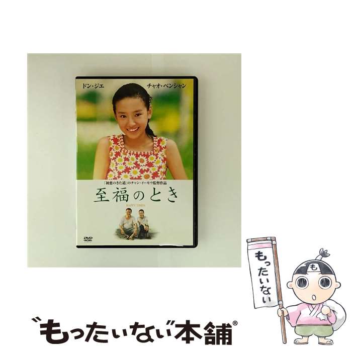 【中古】 至福のとき/DVD/FXBCF-23762 / Happinet [DVD]【メール便送料無料】【最短翌日配達対応】