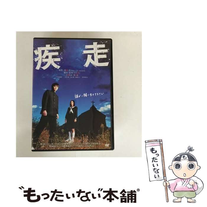 【中古】 DVD 疾走 スタンダード・エディション / 角川ヘラルド映画 [DVD]【メール便送料無料】【最短翌日配達対応】