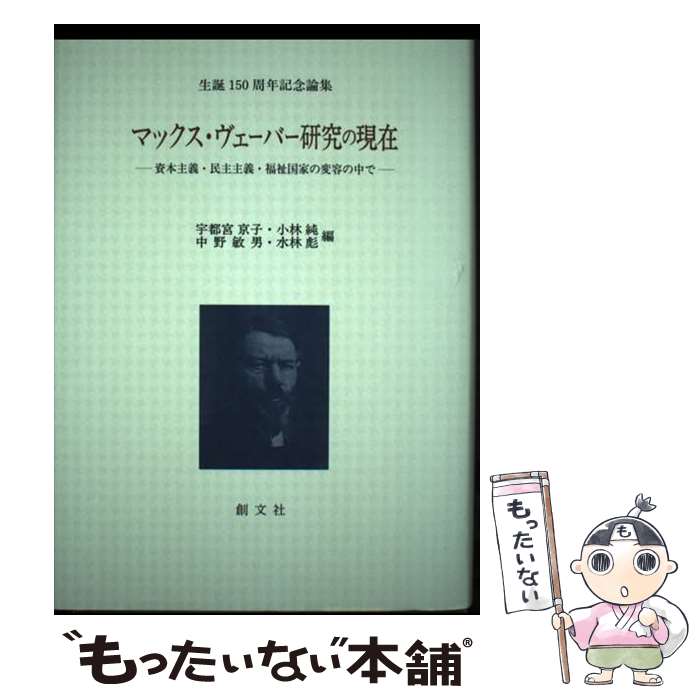 【中古】 マックス・ヴェーバー研究の現在 資本主義・民主主義・福祉国家の変容の中で / 宇都宮 京子, ..