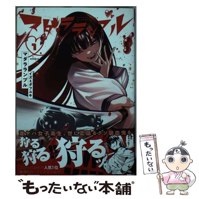 【中古】 マダラランブル（1） / イズミダ フユキ / 講談社 [コミック]【メール便送料無料】【最短翌日配達対応】