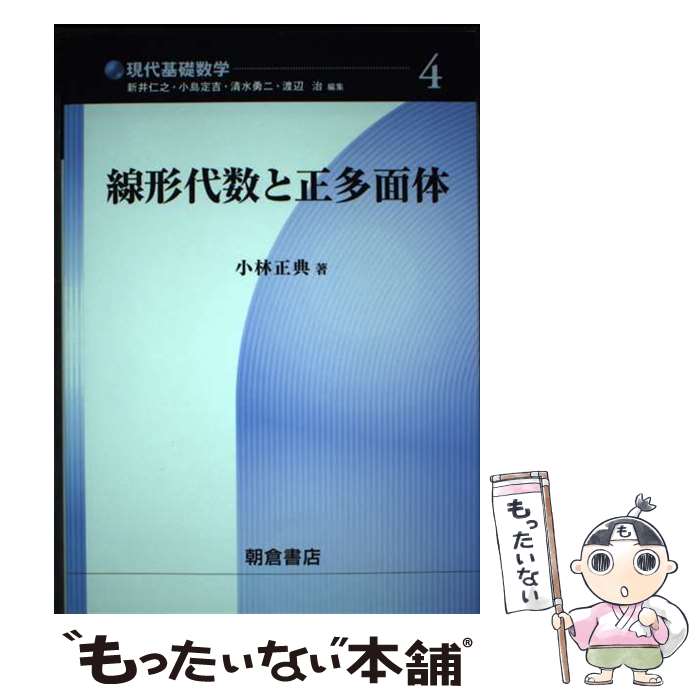【中古】 線形代数と正多面体 / 小林 正典 / 朝倉書店 [単行本]【メール便送料無料】【最短翌日配達対応】