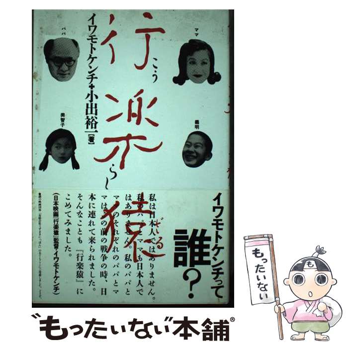 著者：イワモト ケンチ, 小出 裕一出版社：ビレッジセンターサイズ：単行本ISBN-10：4938704242ISBN-13：9784938704247■通常24時間以内に出荷可能です。※繁忙期やセール等、ご注文数が多い日につきましては　発送まで48時間かかる場合があります。あらかじめご了承ください。 ■メール便は、1冊から送料無料です。※宅配便の場合、2,500円以上送料無料です。※最短翌日配達ご希望の方は、宅配便をご選択下さい。※「代引き」ご希望の方は宅配便をご選択下さい。※配送番号付きのゆうパケットをご希望の場合は、追跡可能メール便（送料210円）をご選択ください。■ただいま、オリジナルカレンダーをプレゼントしております。■お急ぎの方は「もったいない本舗　お急ぎ便店」をご利用ください。最短翌日配送、手数料298円から■まとめ買いの方は「もったいない本舗　おまとめ店」がお買い得です。■中古品ではございますが、良好なコンディションです。決済は、クレジットカード、代引き等、各種決済方法がご利用可能です。■万が一品質に不備が有った場合は、返金対応。■クリーニング済み。■商品画像に「帯」が付いているものがありますが、中古品のため、実際の商品には付いていない場合がございます。■商品状態の表記につきまして・非常に良い：　　使用されてはいますが、　　非常にきれいな状態です。　　書き込みや線引きはありません。・良い：　　比較的綺麗な状態の商品です。　　ページやカバーに欠品はありません。　　文章を読むのに支障はありません。・可：　　文章が問題なく読める状態の商品です。　　マーカーやペンで書込があることがあります。　　商品の痛みがある場合があります。