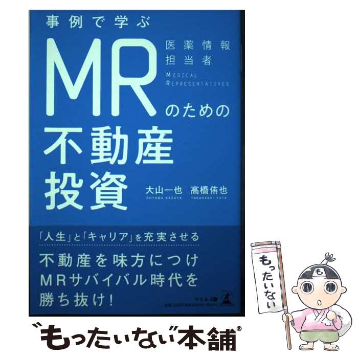 【中古】 事例で学ぶMRのための不動産投資 / 大山 一也, 高橋 侑也 / 幻冬舎 [単行本（ソフトカバー）]..
