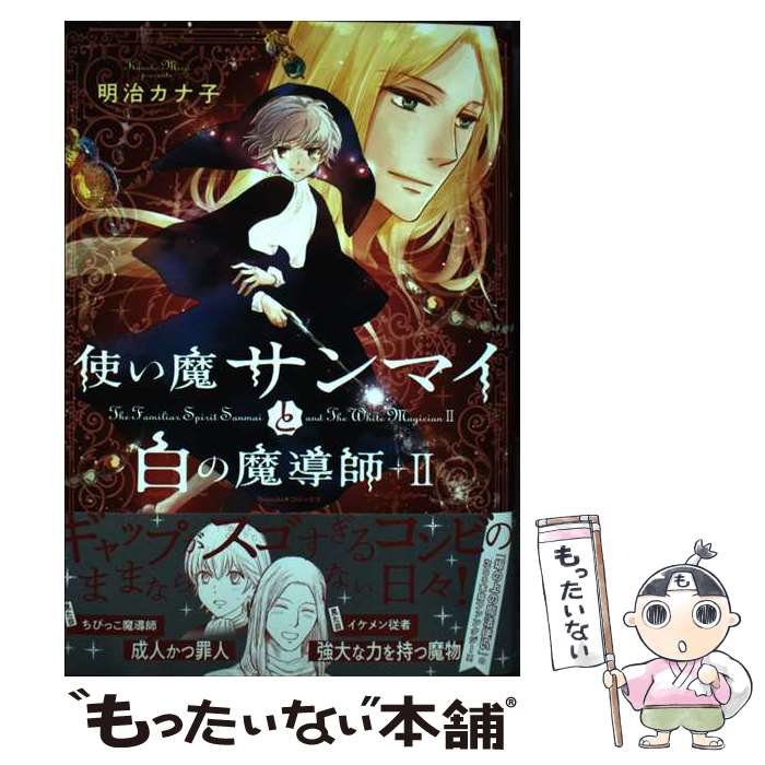【中古】 使い魔サンマイと白の魔導師 2 / 明治 カナ子 / 朝日新聞出版 [コミック]【メール便送料無料..