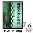 【中古】 刑事訴訟法講義 / 寺崎 嘉博, 洲見 光男, 伊藤 博路, 高倉 新喜, 中島 宏, 小島 淳, 小川 佳樹, 三神 正一郎, 加藤 克佳 / 八千...