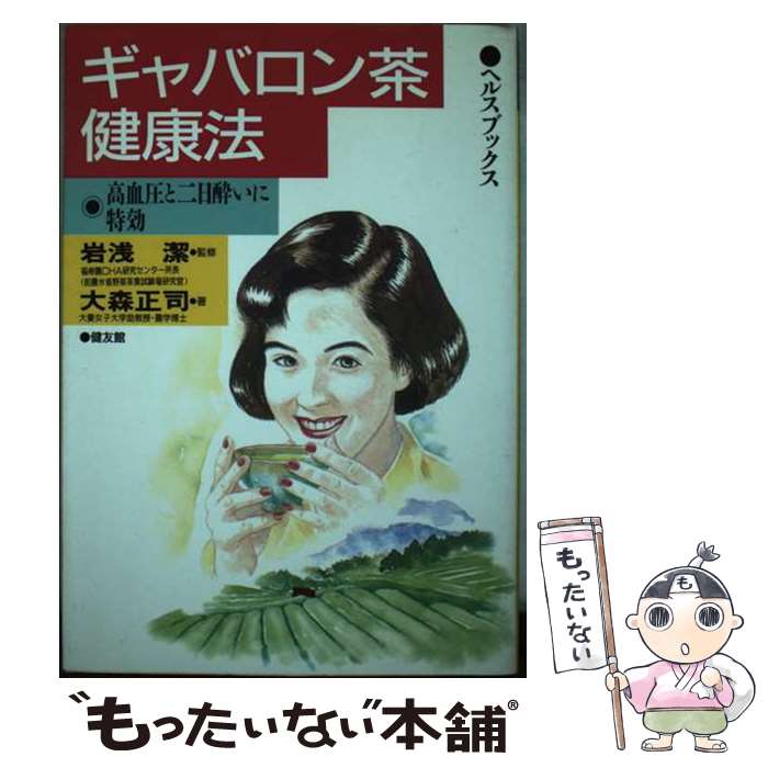 【中古】 ギャバロン茶健康法 高血圧と二日酔いに特効 ヘルスブックス 大森正司 / 大森 正司 / 健友館 [単行本]【メール便送料無料】【最短翌日配達対応】(3.0)