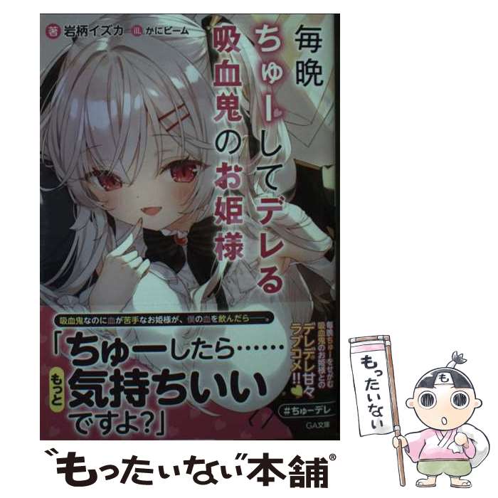 【中古】 毎晩ちゅーしてデレる吸血鬼のお姫様 / 岩柄イズカ, かにビーム / SBクリエイティブ [文庫]【..