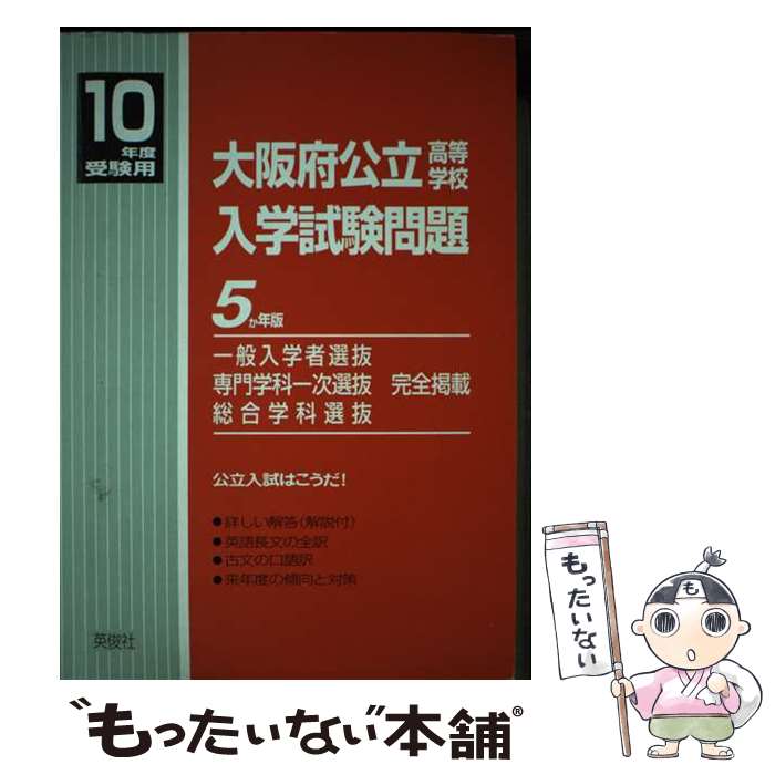 【中古】 大阪府公立高校入学試験問題（平成11年度） / 英俊社 / 英俊社 単行本 【メール便送料無料】【最短翌日配達対応】