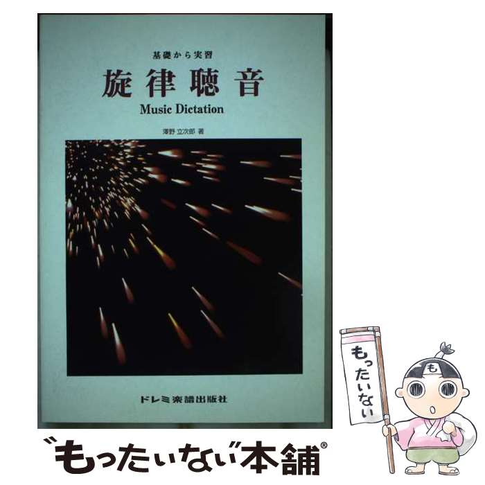 Music - 【中古】 旋律聴音 / 澤野 立次郎 / ドレミ楽譜出版社 [ペーパーバック]【メール便送料無料】【最短翌日配達対応】