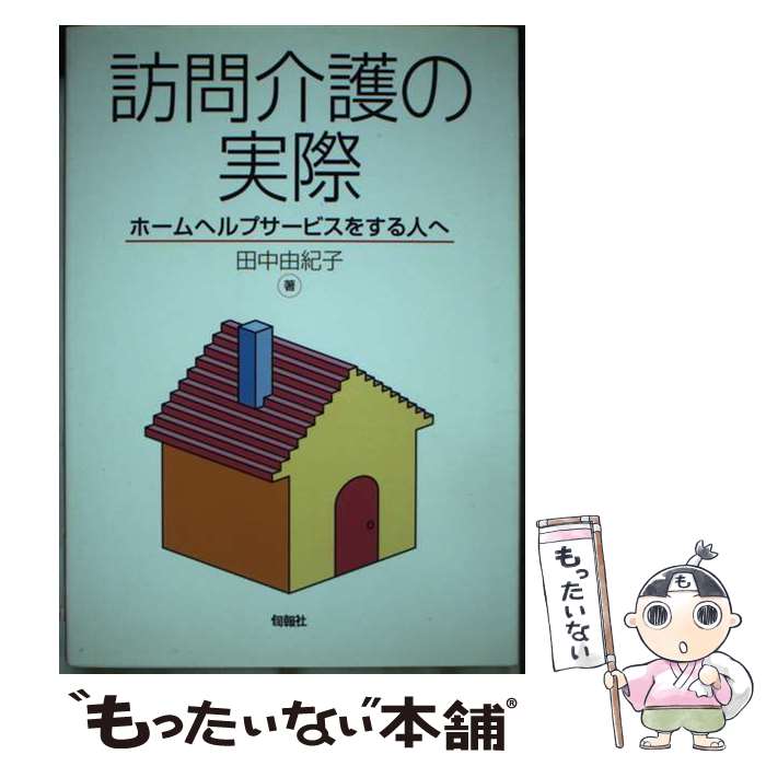 【中古】 訪問介護の実際 ホームヘルプサービスをする人へ / 田中 由紀子 / 旬報社 [単行本]【メール便..