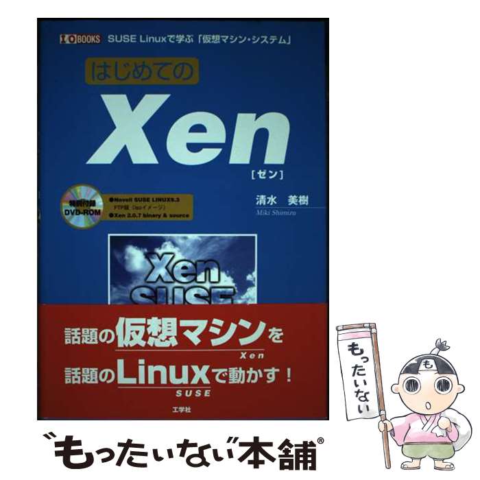 【中古】 はじめてのXen SUSE　Linuxで学ぶ「仮想マシン・システム」 / 清水 美樹 / 工学社 [単行本]【メール便送料無料】【最短翌日配達対応】